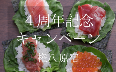 【権八 NORI-TEMAKI 原宿】4周年記念キャンペーンスタート！5/23（月）～